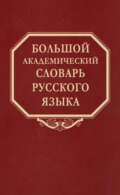 Большой академический словарь русского языка. Том 28. Стравить – Сям