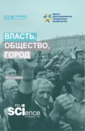 Власть, общество, город. (Аспирантура, Бакалавриат, Магистратура). Монография. - Олег Борисович Иванов
