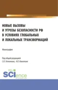 Новые вызовы и угрозы безопасности РФ в условиях глобальных и локальных трансформаций. (Аспирантура, Магистратура). Монография. - Сергей Васильевич Устинкин