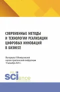 Современные методы и технологии реализации цифровых инноваций в бизнесе: материалы II Межвузовской научно-практической конференции. (Бакалавриат, Магистратура). Сборник статей. - Павел Михайлович Гуреев