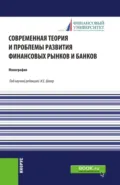 Современная теория и проблемы развития финансовых рынков и банков. (Аспирантура, Бакалавриат, Магистратура). Монография. - Ирина Евгеньевна Шакер