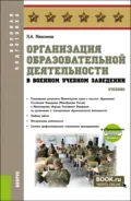 Организация образовательной деятельности в военном учебном заведении и еПриложение. (Аспирантура, Бакалавриат, Магистратура, Специалитет). Учебник. - Николай Алексеевич Максимов