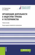 Организация деятельности в индустрии туризма и гостеприимства. (Бакалавриат). Учебное пособие. - Ольга Евгеньевна Лебедева