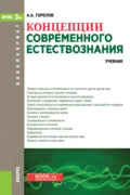 Концепции современного естествознания. (Аспирантура, Бакалавриат, Магистратура). Учебник. - Анатолий Алексеевич Горелов