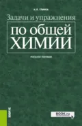 Задачи и упражнения по общей химии. (Бакалавриат, Специалитет). Учебное пособие. - Николай Леонидович Глинка