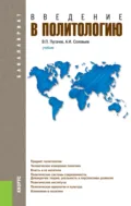 Введение в политологию. (Бакалавриат, Магистратура). Учебник. - Александр Иванович Соловьев