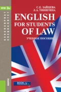 English for students of law. (Бакалавриат, Специалитет). Учебное пособие. - Серафима Евгеньевна Зайцева