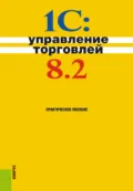 1С:Управление торговлей 8.2. (Бакалавриат). Практическое пособие. - Николай Викторович Селищев