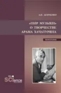 Пир музыки. О творчестве Арама Хачатуряна. (Аспирантура, Бакалавриат, Магистратура). Монография. - Александр Иванович Демченко