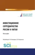 Инвестиционное сотрудничество России и Китая. (Бакалавриат, Магистратура). Монография. - Максим Владимирович Демченко