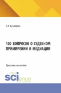 100 вопросов о судебном примирении и медиации. (Бакалавриат). Практическое пособие. - Екатерина Александровна Бочкарева