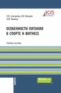 Особенности питания в спорте и фитнесе. (Бакалавриат). Учебное пособие. - Наталья Юрьевна Фокина