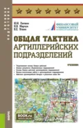Общая тактика артиллерийских подразделений. (Аспирантура, Бакалавриат, Магистратура). Учебник. - Юрий Иванович Литвин