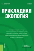 Прикладная экология. (Бакалавриат). Учебник. - С. И. Колесников