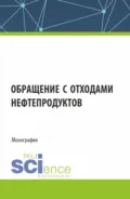 Обращение с отходами нефтепродуктов. (Аспирантура, Магистратура). Монография. - Владимир Алексеевич Кулагин