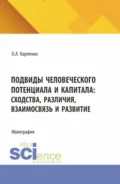 Подвиды человеческого потенциала и капитала: сходства, различия, взаимосвязь и развитие. (Аспирантура). Монография. - Ольга Анатольевна Карпенко
