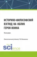 Историко-философский взгляд на облик героя – воина. (Аспирантура, Бакалавриат, Магистратура). Монография. - Виталий Викторович Кафтан