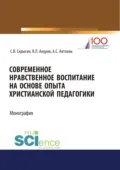 Современное нравственное воспитание на основе опыта христианской педагогики. (Бакалавриат, Магистратура). Монография. - Сергей Владимирович Скрыгин