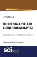 Постнеклассическая концепция культуры. (Аспирантура, Бакалавриат, Специалитет). Монография. - Валерий Сергеевич Меськов