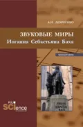 Звуковые миры Иоганна Себастьяна Баха. (Аспирантура, Бакалавриат, Магистратура). Монография. - Александр Иванович Демченко