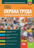 Охрана труда в профессиональной деятельности. (СПО). Учебно-практическое пособие. - Галина Викторовна Ткачева