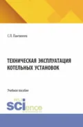 Техническая эксплуатация котельных установок. (СПО). Учебное пособие. - Сергей Петрович Пантилеев