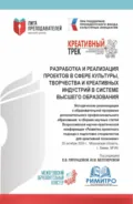 Разработка и реализация проектов в сфере культуры, творчества и креативных индустрий в системе высшего образования. (Аспирантура, Магистратура). Сборник статей. - Елена Вячеславовна Ляпунцова