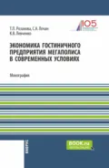 Экономика гостиничного предприятия мегаполиса в современных условиях. (Бакалавриат, Магистратура). Монография. - Татьяна Павловна Розанова