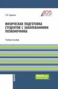 Физическая подготовка студентов с заболеваниями позвоночника. (Бакалавриат). Учебное пособие. - Сергей Владимирович Скрыгин