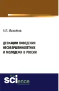 Девиации поведения несовершеннолетних и молодежи в России. (Аспирантура, Бакалавриат, Магистратура). Монография. - Андрей Павлович Михайлов