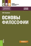 Основы философии. (СПО). Учебное пособие. - Леонид Михайлович Куликов