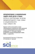 Международная и национальная защита прав детей и семьи: итоги и перспективы 30-летия международного года семьи и национального года семьи в РФ. (Аспирантура, Бакалавриат, Магистратура). Сборник статей. - Анна Евгеньевна Тарасова