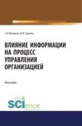Влияние информации на процесс управления организацией. (Аспирантура, Магистратура). Монография. - Геннадий Иванович Москвитин