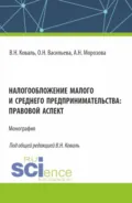 Налогообложение малого и среднего предпринимательства: правовой аспект. (Аспирантура, Бакалавриат, Магистратура). Монография. - Оксана Николаевна Васильева
