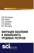 Миграция населения и мобильность трудовых ресурсов. (Аспирантура, Бакалавриат, Магистратура). Монография. - Лариса Анатольевна Сахарова