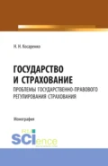 Государство и страхование: проблемы государственно-правового регулирования страхования в Российской Федерации. (Аспирантура, Бакалавриат, Магистратура). Монография. - Николай Николаевич Косаренко