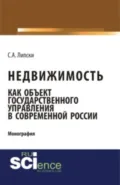 Недвижимость как объект государственного управления в современной России. (Аспирантура, Бакалавриат, Магистратура). Монография. - Станислав Анджеевич Липски
