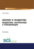 Интернет и государство. Воздействие, альтернативы и трансформации. (Адъюнктура, Аспирантура, Бакалавриат, Магистратура). Монография. - Павел Николаевич Астапенко