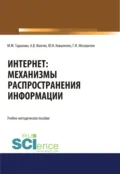 Интернет: механизмы распространения информации. (Аспирантура, Бакалавриат, Магистратура, Специалитет). Учебно-методическое пособие. - Геннадий Иванович Москвитин