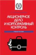 Акционерное дело и корпоративный контроль. (Бакалавриат, Магистратура). Учебное пособие. - Андрей Петрович Гарнов