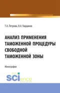 Анализ применения таможенной процедуры свободной таможенной зоны. (Специалитет). Монография. - Татьяна Александровна Петрова