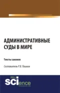 Административные суды в мире. Тексты законов. (Аспирантура, Бакалавриат, Магистратура). Сборник материалов. - Роман Викторович Пашков
