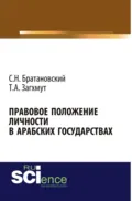 Правовое положение личности в арабских государствах. (Аспирантура). Монография. - Сергей Николаевич Братановский