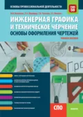 Инженерная графика и техническое черчение. Основы оформления чертежей. (СПО). Учебное пособие. - Галина Викторовна Ткачева