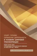 Спорт, туризм, сервисная деятельность в условиях цифровой трансформации: Сборник научных трудов IV Международной научно-практической конференции. (Аспирантура, Бакалавриат, Магистратура). Сборник статей. - Светлана Ивановна Изаак