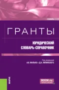 Гранты: юридический словарь-справочник. (Бакалавриат, Магистратура). Словарь. - Александр Васильевич Малько
