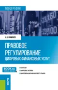 Правовое регулирование цифровых финансовых услуг. (Аспирантура, Магистратура). Монография. - Андрей Васильевич Шамраев