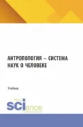 Антропология – система наук о человеке. (Аспирантура, Бакалавриат, Магистратура). Учебник. - Людмила Дмитриевна Столяренко