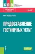 Предоставление гостиничных услуг. (СПО). Учебник. - Юлия Петровна Чередниченко