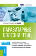 Паразитарные болезни птиц. (Бакалавриат, Специалитет). Учебное пособие. - Лариса Михайловна Белова